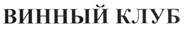 винный клуб