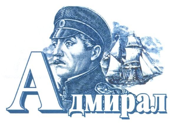 адмирал