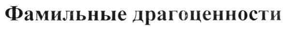 фамильные драгоценности
