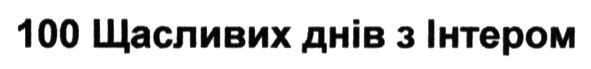 100 щасливих днів з інтером