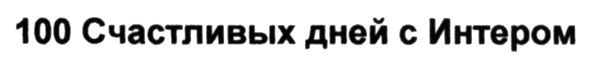 100счастливых дней с интером