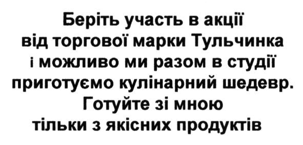 беріть участь в акції від торгової марки тульчинка і можливо ми разом в студії приготуємо кулінарний шедевр. готуйте зі мною тільки з якісних продуктів