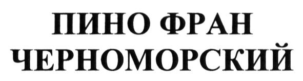 пино фран черноморский