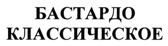 бастардо классическое