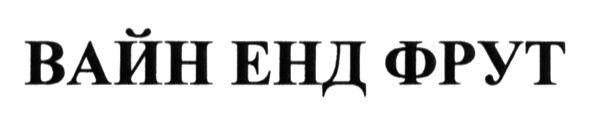 вайн енд фрут