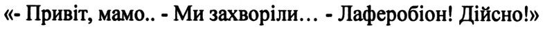 привіт, мамо...-ми захворіли...-лаферобіон! дійсно!