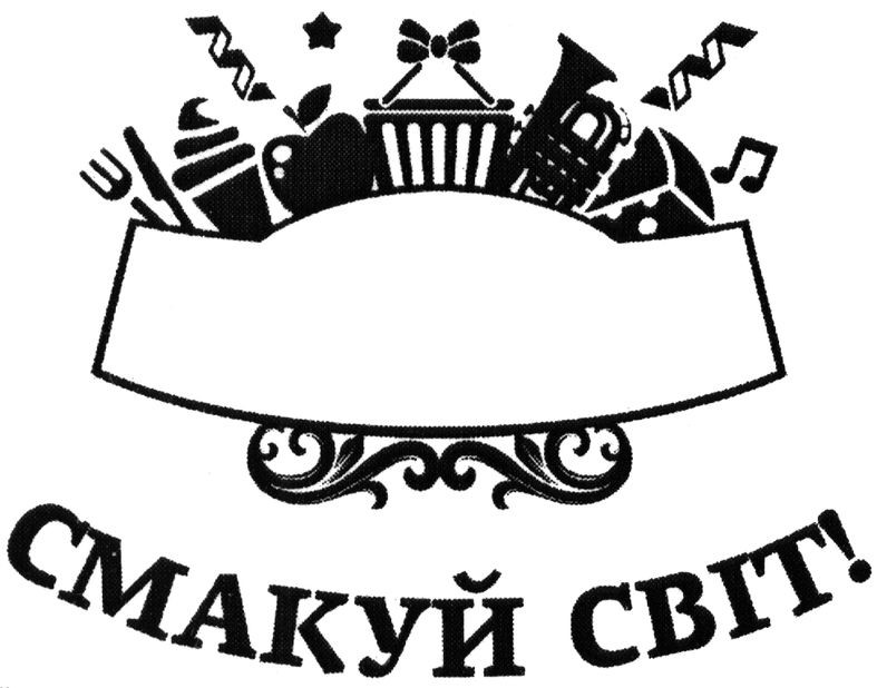 смакуй світ!