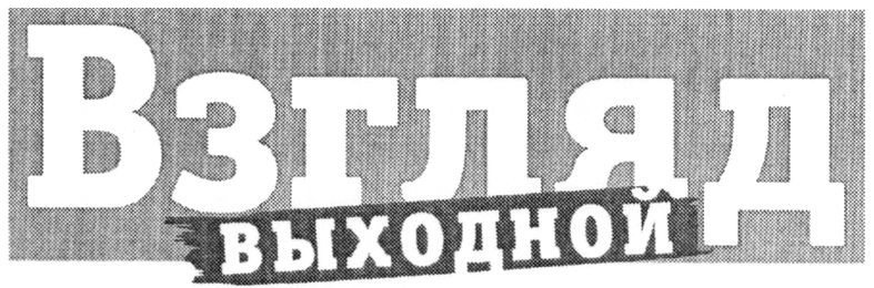выходной