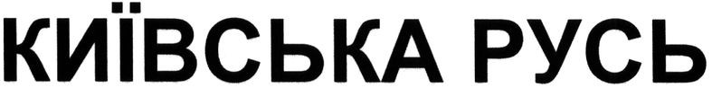 київська русь