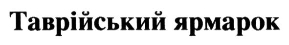 таврійський ярмарок