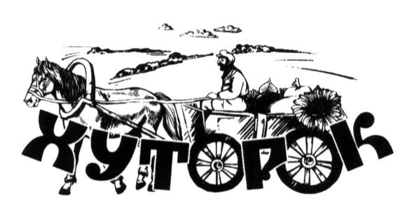 хуторок