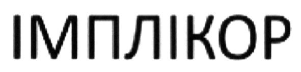 імплікор