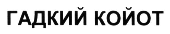 гадкий койот