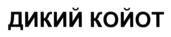 дикий койот
