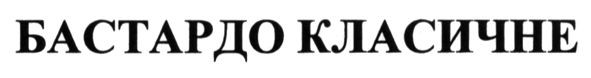 бастардо класичне