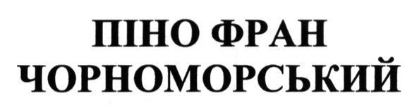 піно фран чорноморський
