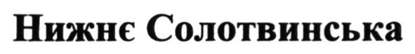 нижнє солотвинська