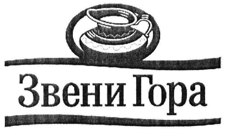 звени гора