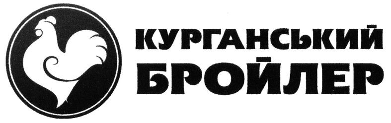 курганський бройлер