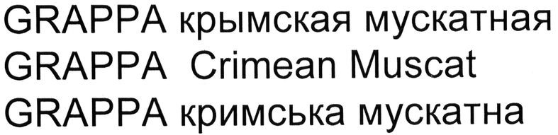 grappa крымская мускатная