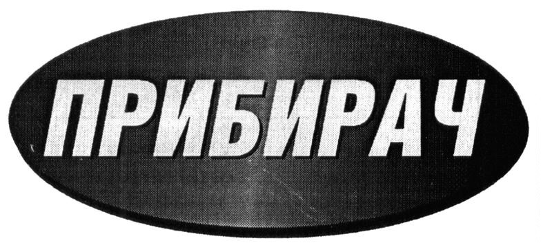 прибирач