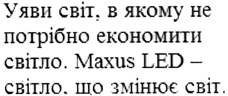 уяви світ, в якому не потрібно економити світло. maxus led - світло, що змінює світ.