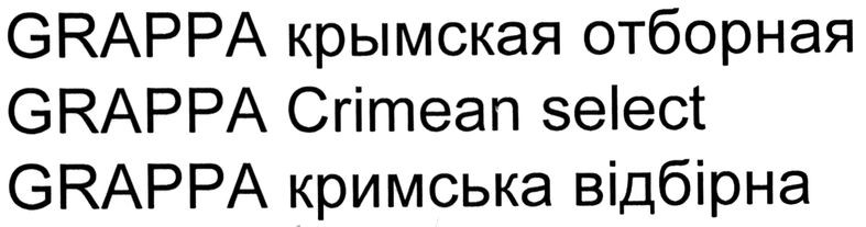 grappa крымская отборная