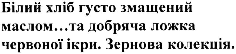 білий хліб густо змащений маслом... та добряча ложка червоної ікри. зернова колекція