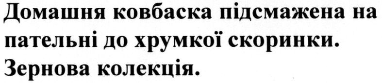 домашня ковбаска підсмажена на пательні до хрумкої скоринки. зернова колекція