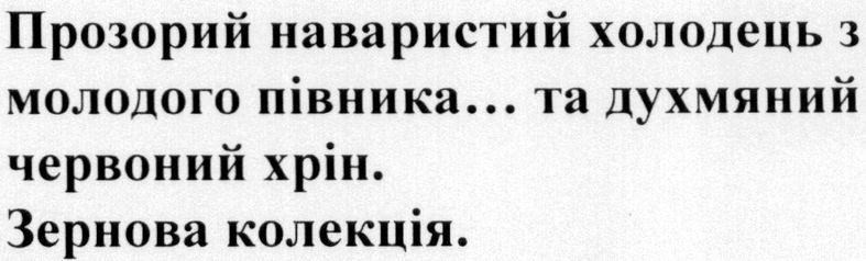 прозорий наваристий холодець з молодого півника... та духмяний червоний хрін. зернова колекція