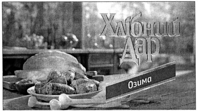 хлібний дар
