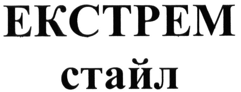 екстрем стайл