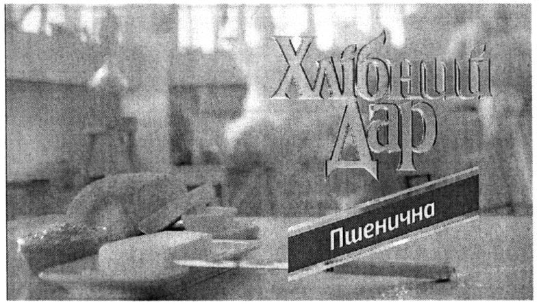 хлібний дар