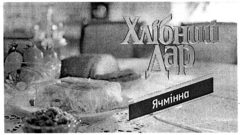 хлібний дар