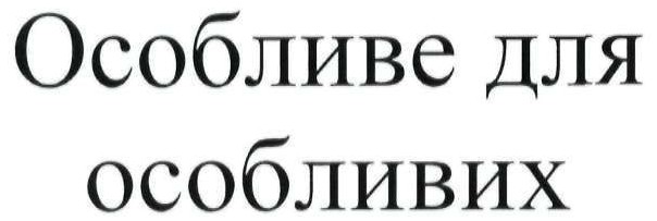 особливе для особливих