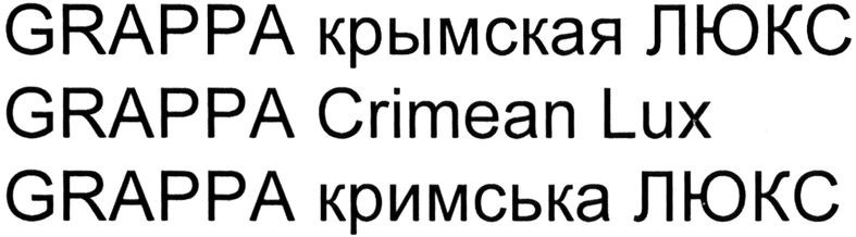 grappa крымская люкс