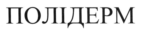 полідерм