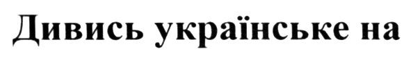 дивись українське на