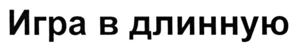 игра в длинную