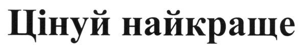 цінуй найкраще