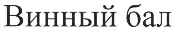 винный бал