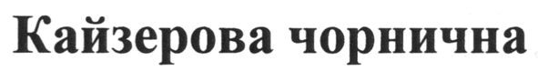 кайзерова чорнична