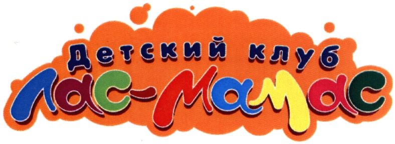 детский клуб лас-мамас