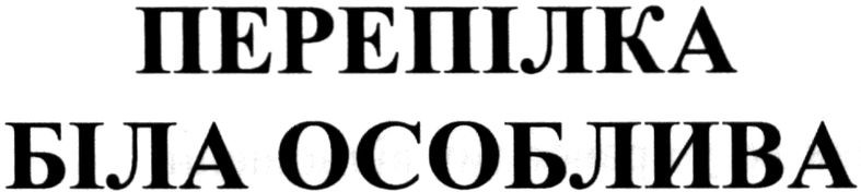 перепілка біла особлива