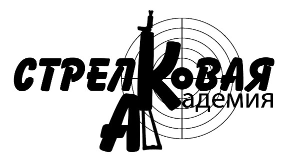 стрелковая академия