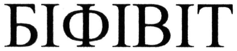 біфівіт