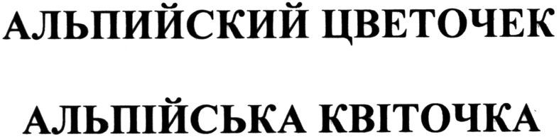 альпийский цветочек