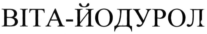 віта-йодурол