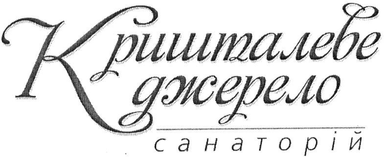 кришталеве джерело санаторій