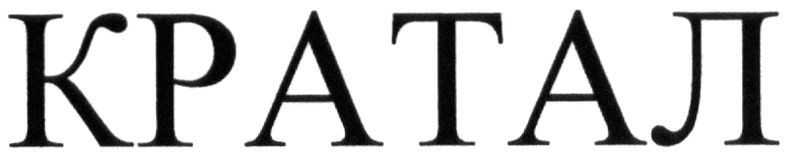 кратал